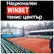 Национален WINBET тенис център